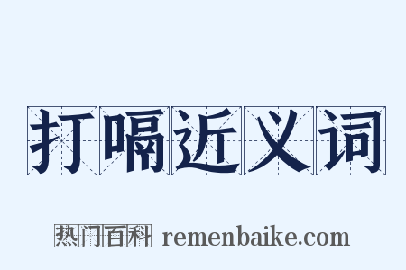 打嗝近义词是什么意思的图片